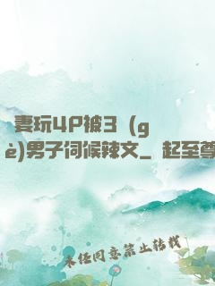 嬌妻玩4P被3個(gè)男子伺候辣文