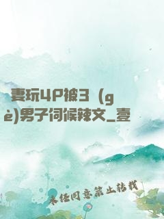 嬌妻玩4P被3個(gè)男子伺候辣文