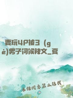 嬌妻玩4P被3個(gè)男子伺候辣文