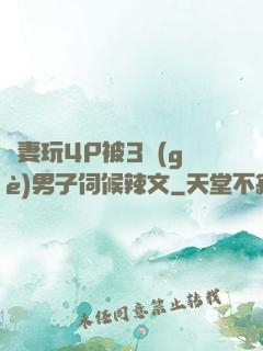嬌妻玩4P被3個(gè)男子伺候辣文