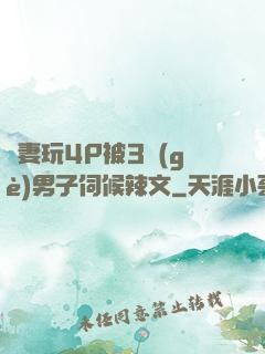 嬌妻玩4P被3個(gè)男子伺候辣文