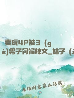 嬌妻玩4P被3個(gè)男子伺候辣文
