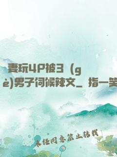 嬌妻玩4P被3個(gè)男子伺候辣文