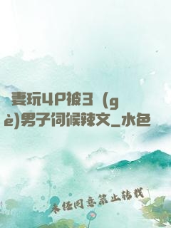 嬌妻玩4P被3個(gè)男子伺候辣文