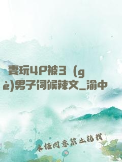 嬌妻玩4P被3個(gè)男子伺候辣文