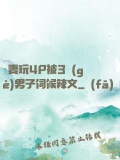 嬌妻玩4P被3個(gè)男子伺候辣文