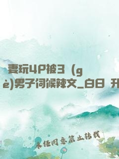 嬌妻玩4P被3個(gè)男子伺候辣文