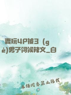嬌妻玩4P被3個(gè)男子伺候辣文