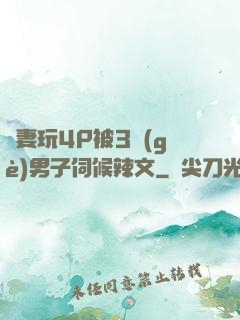 嬌妻玩4P被3個(gè)男子伺候辣文