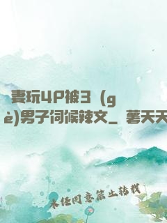 嬌妻玩4P被3個(gè)男子伺候辣文