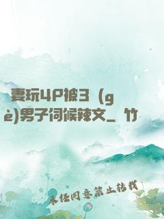 嬌妻玩4P被3個(gè)男子伺候辣文