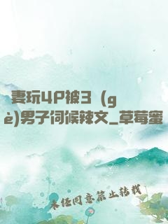 嬌妻玩4P被3個(gè)男子伺候辣文