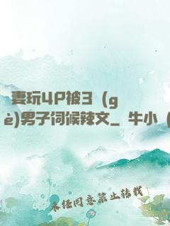 嬌妻玩4P被3個(gè)男子伺候辣文