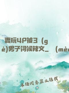 嬌妻玩4P被3個(gè)男子伺候辣文