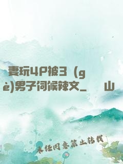 嬌妻玩4P被3個(gè)男子伺候辣文