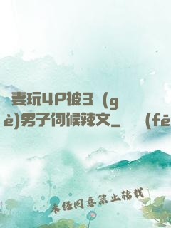 嬌妻玩4P被3個(gè)男子伺候辣文