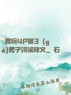 嬌妻玩4P被3個(gè)男子伺候辣文