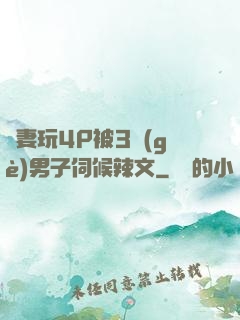 嬌妻玩4P被3個(gè)男子伺候辣文