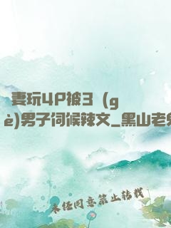 嬌妻玩4P被3個(gè)男子伺候辣文