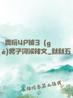 嬌妻玩4P被3個(gè)男子伺候辣文