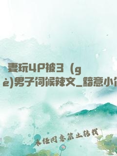 嬌妻玩4P被3個(gè)男子伺候辣文