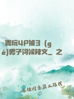 嬌妻玩4P被3個(gè)男子伺候辣文