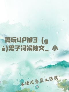 嬌妻玩4P被3個(gè)男子伺候辣文