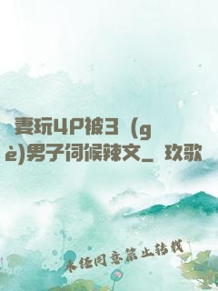 嬌妻玩4P被3個(gè)男子伺候辣文