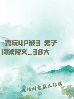 嬌妻玩4P被3個男子伺候辣文