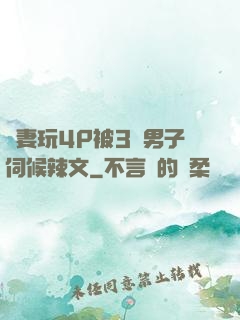 嬌妻玩4P被3個男子伺候辣文