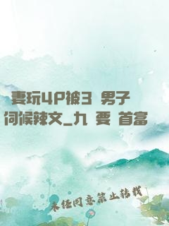 嬌妻玩4P被3個男子伺候辣文