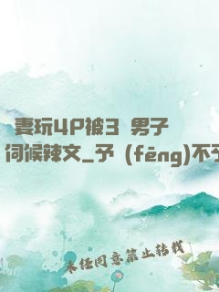 嬌妻玩4P被3個男子伺候辣文