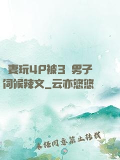 嬌妻玩4P被3個男子伺候辣文