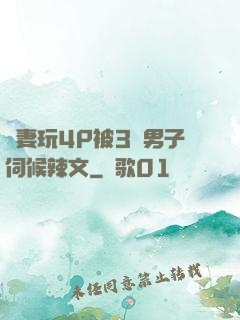 嬌妻玩4P被3個男子伺候辣文