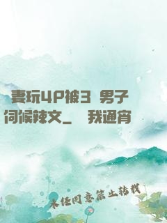 嬌妻玩4P被3個男子伺候辣文