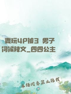 嬌妻玩4P被3個男子伺候辣文