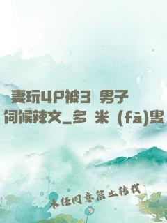 嬌妻玩4P被3個男子伺候辣文