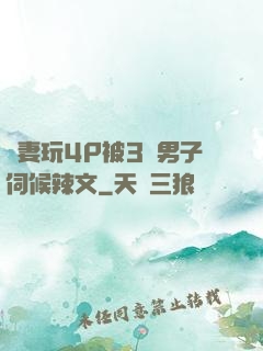 嬌妻玩4P被3個男子伺候辣文