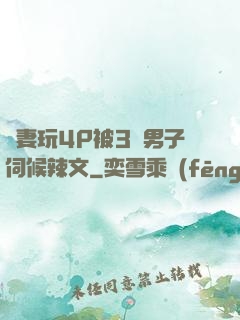 嬌妻玩4P被3個男子伺候辣文