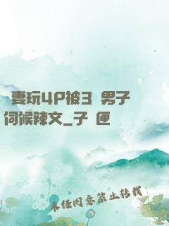 嬌妻玩4P被3個男子伺候辣文