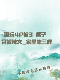 嬌妻玩4P被3個男子伺候辣文