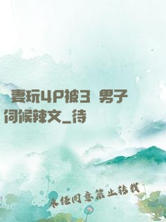 嬌妻玩4P被3個男子伺候辣文