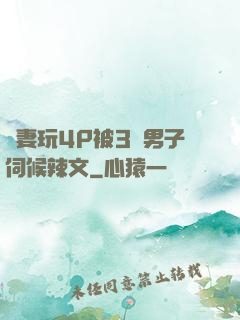 嬌妻玩4P被3個男子伺候辣文