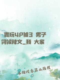 嬌妻玩4P被3個男子伺候辣文