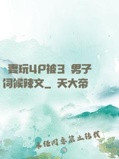 嬌妻玩4P被3個男子伺候辣文