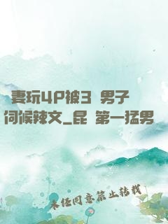 嬌妻玩4P被3個男子伺候辣文