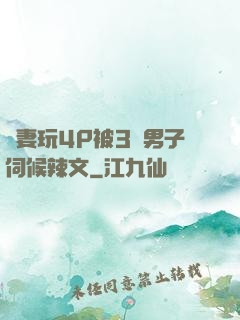 嬌妻玩4P被3個男子伺候辣文