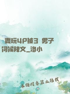 嬌妻玩4P被3個男子伺候辣文