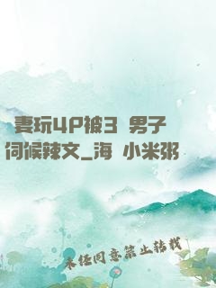 嬌妻玩4P被3個男子伺候辣文
