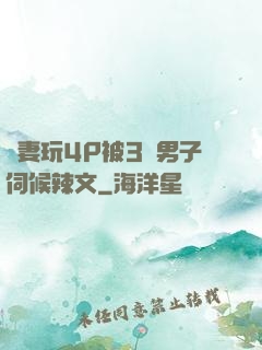 嬌妻玩4P被3個男子伺候辣文